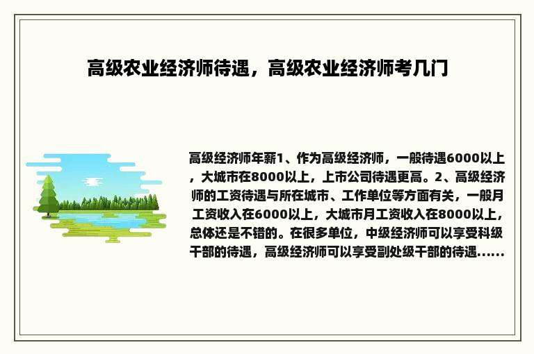 高级农业经济师待遇，高级农业经济师考几门