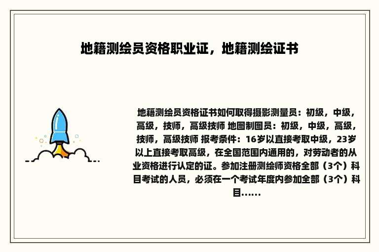 地籍测绘员资格职业证，地籍测绘证书
