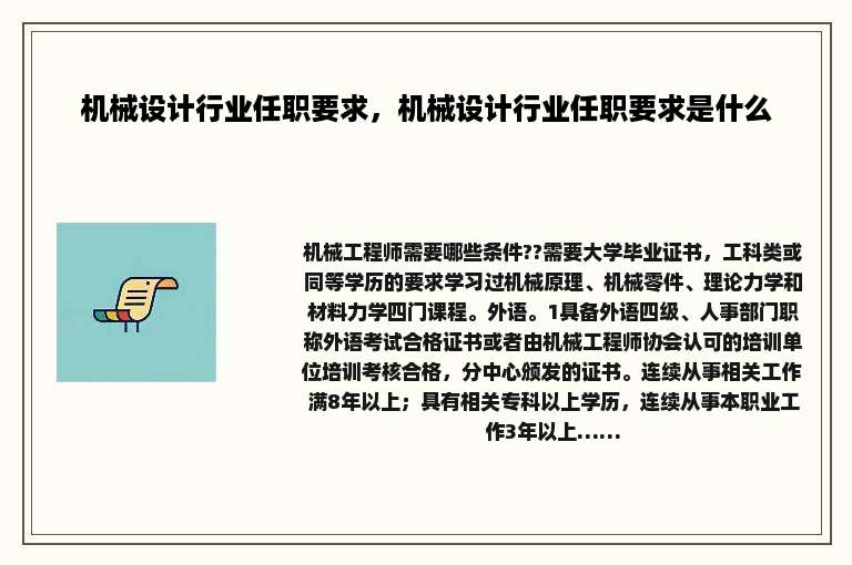 机械设计行业任职要求，机械设计行业任职要求是什么