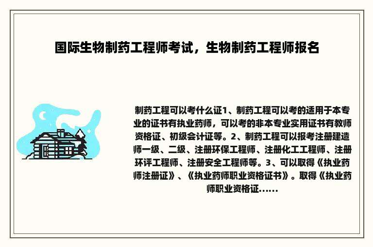 国际生物制药工程师考试，生物制药工程师报名