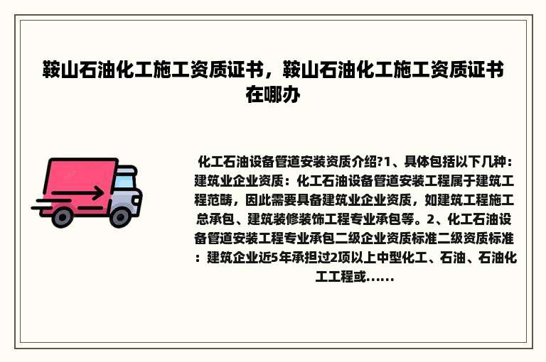 鞍山石油化工施工资质证书，鞍山石油化工施工资质证书在哪办