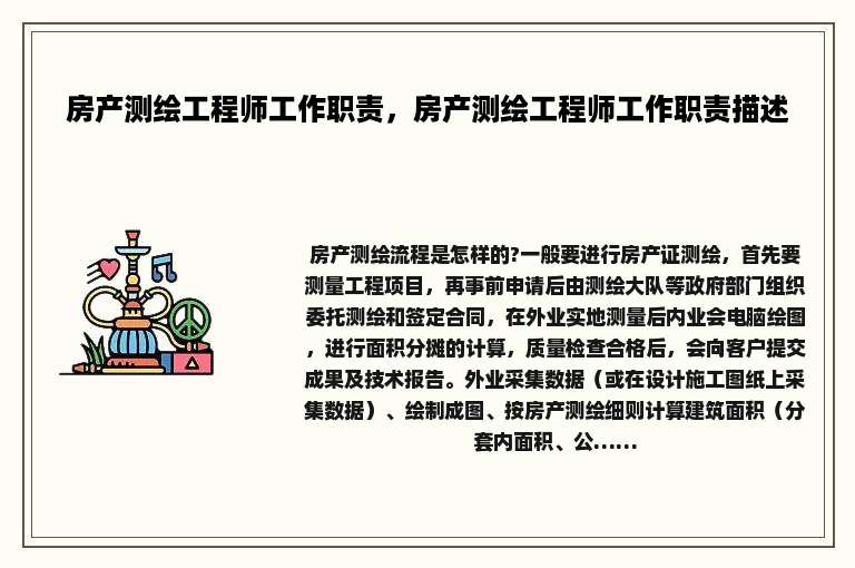 房产测绘工程师工作职责，房产测绘工程师工作职责描述