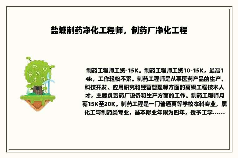 盐城制药净化工程师，制药厂净化工程