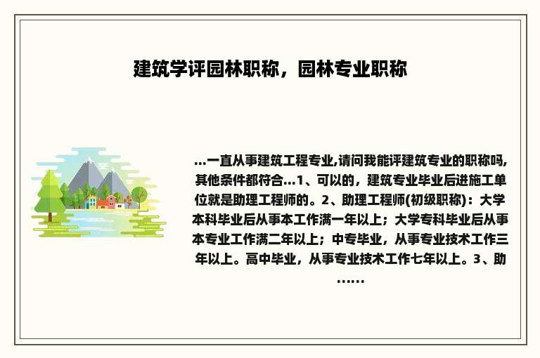 建筑学评园林职称，园林专业职称