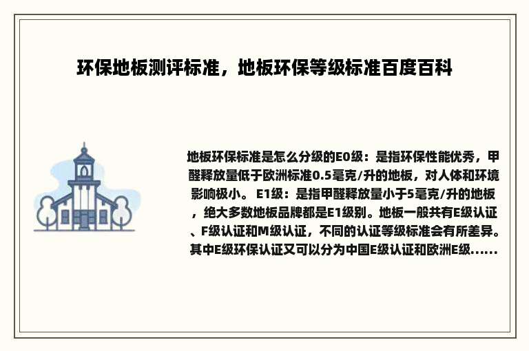 环保地板测评标准，地板环保等级标准百度百科