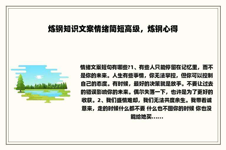 炼钢知识文案情绪简短高级，炼钢心得