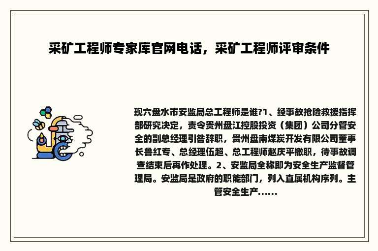 采矿工程师专家库官网电话，采矿工程师评审条件