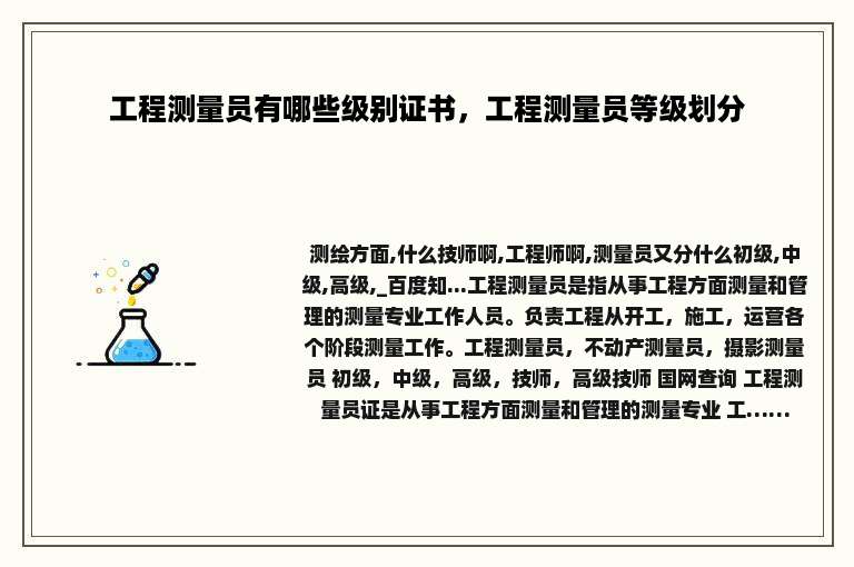 工程测量员有哪些级别证书，工程测量员等级划分
