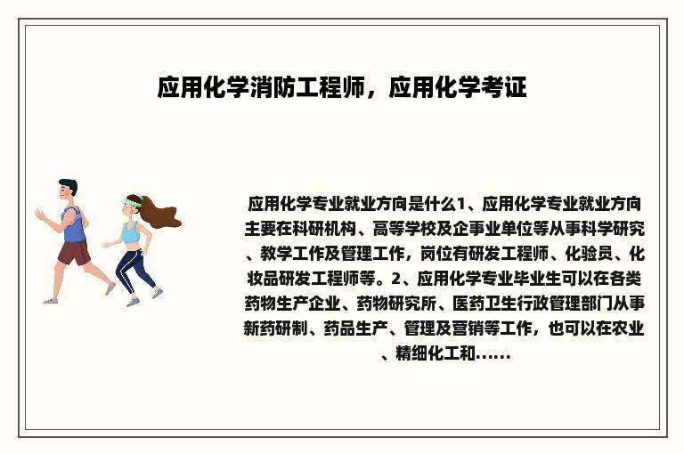 应用化学消防工程师，应用化学考证