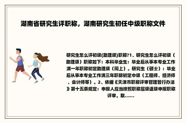 湖南省研究生评职称，湖南研究生初任中级职称文件