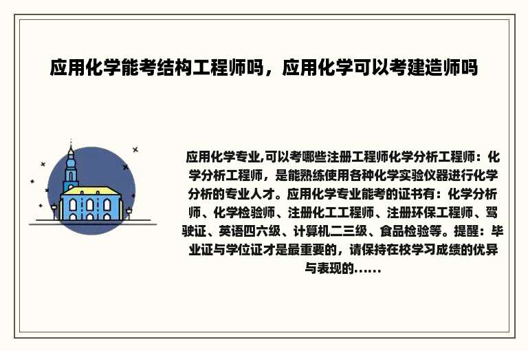 应用化学能考结构工程师吗，应用化学可以考建造师吗