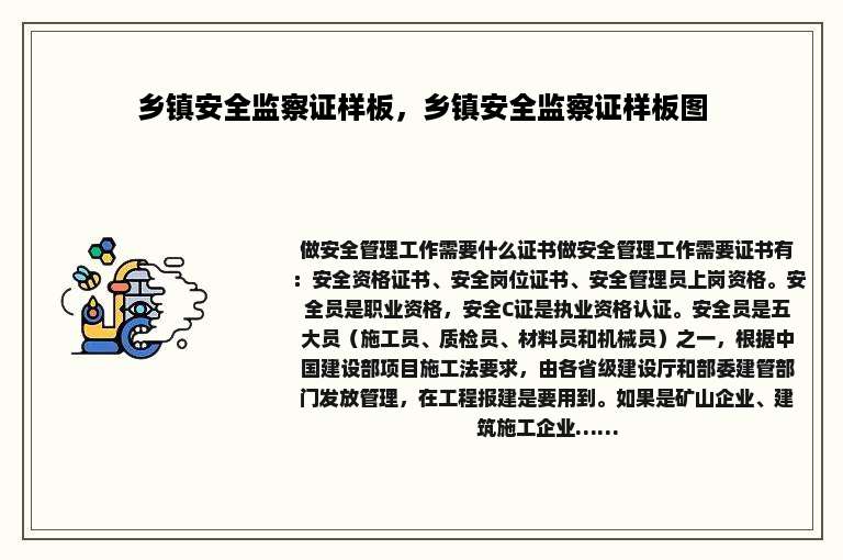 乡镇安全监察证样板，乡镇安全监察证样板图