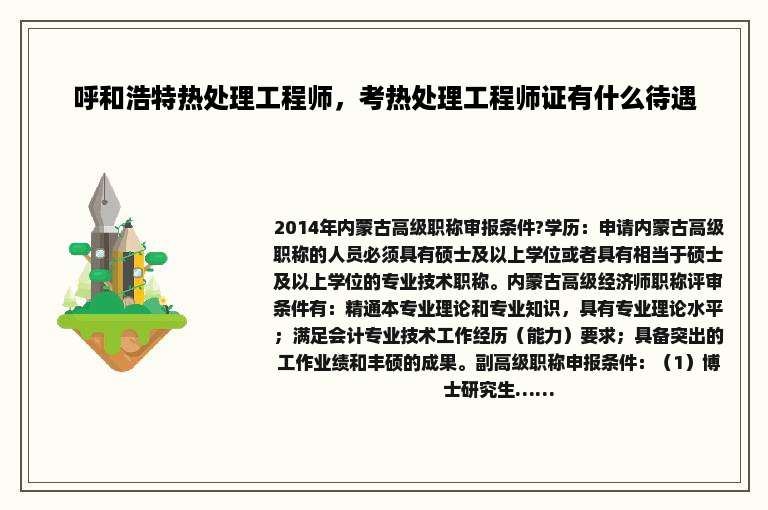 呼和浩特热处理工程师，考热处理工程师证有什么待遇