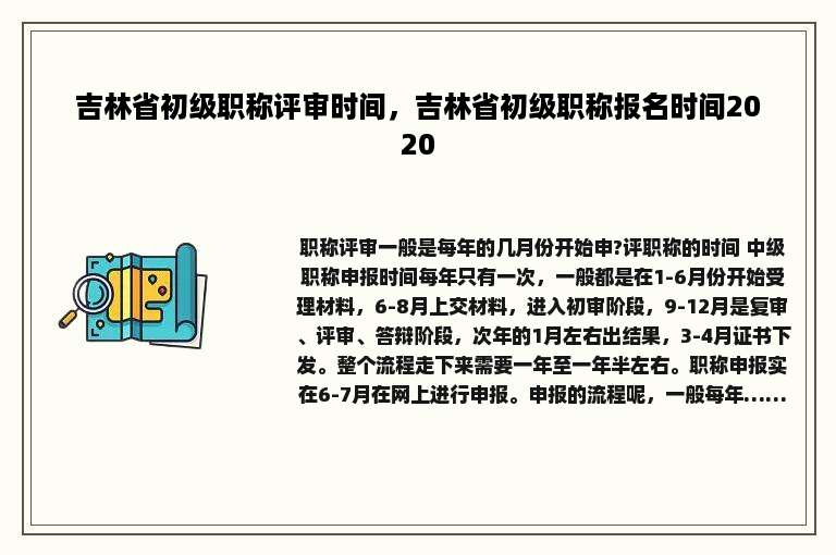 吉林省初级职称评审时间，吉林省初级职称报名时间2020