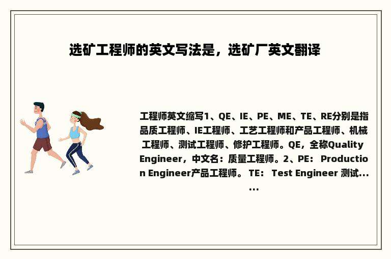 选矿工程师的英文写法是，选矿厂英文翻译