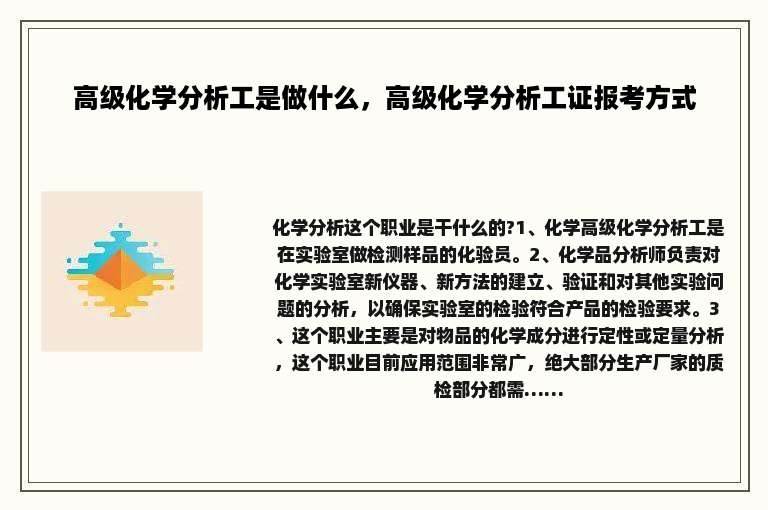 高级化学分析工是做什么，高级化学分析工证报考方式