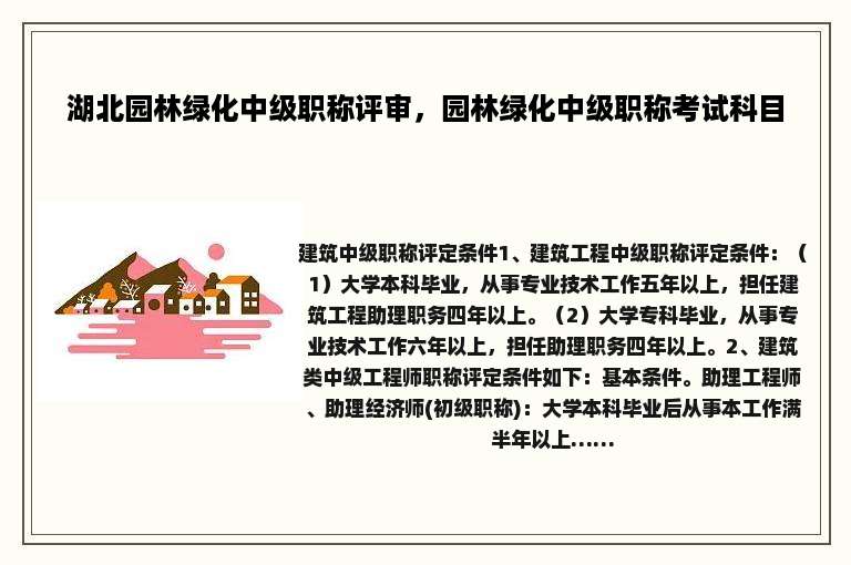 湖北园林绿化中级职称评审，园林绿化中级职称考试科目