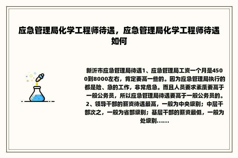 应急管理局化学工程师待遇，应急管理局化学工程师待遇如何