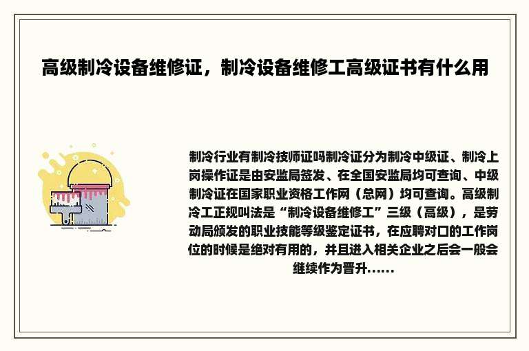 高级制冷设备维修证，制冷设备维修工高级证书有什么用