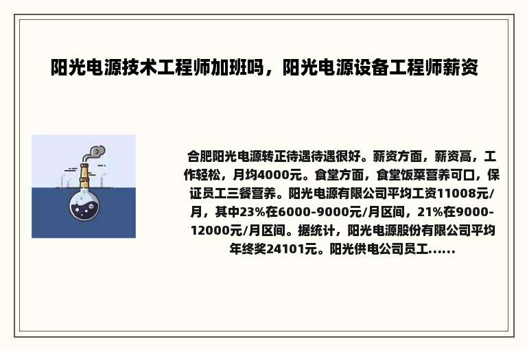 阳光电源技术工程师加班吗，阳光电源设备工程师薪资