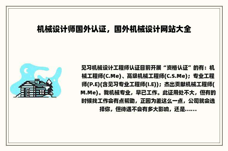 机械设计师国外认证，国外机械设计网站大全