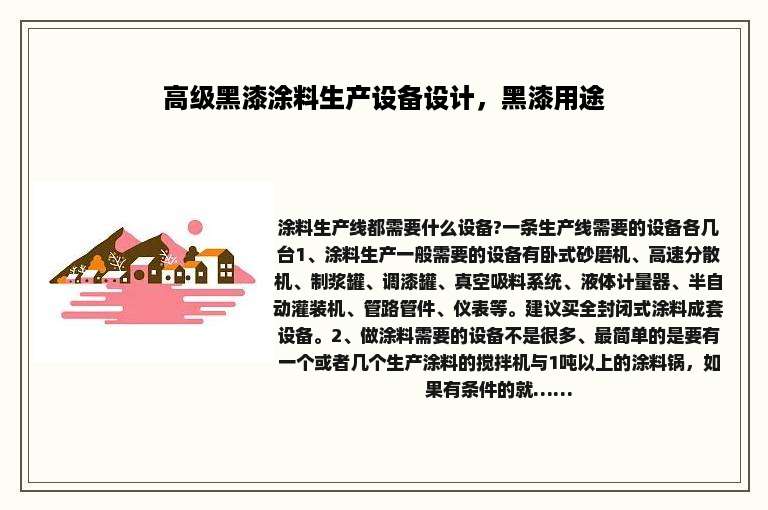 高级黑漆涂料生产设备设计，黑漆用途