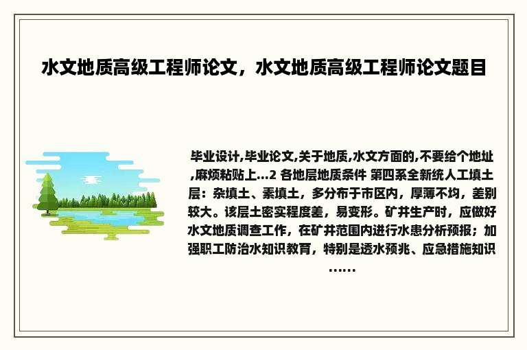 水文地质高级工程师论文，水文地质高级工程师论文题目