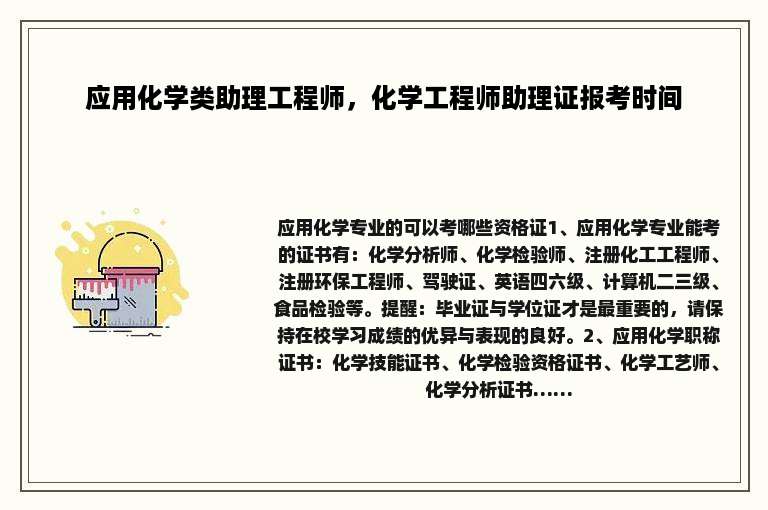 应用化学类助理工程师，化学工程师助理证报考时间