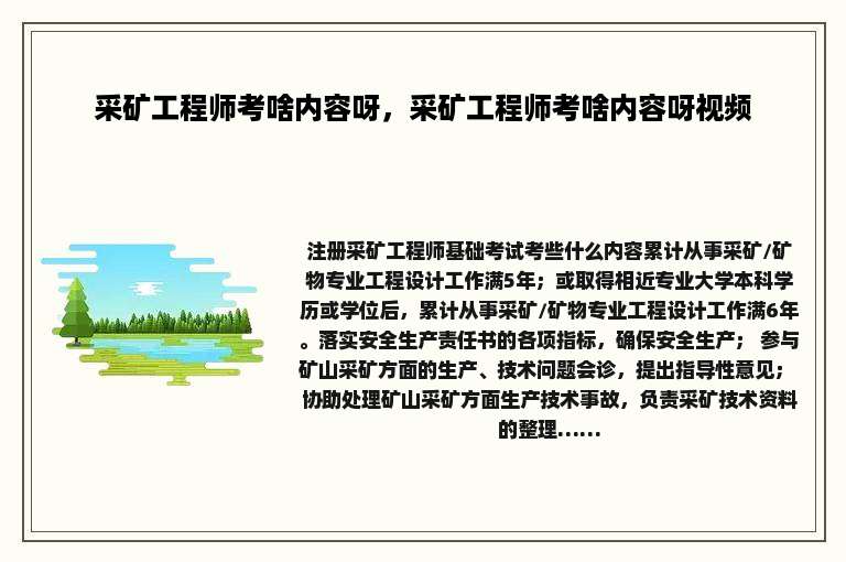 采矿工程师考啥内容呀，采矿工程师考啥内容呀视频