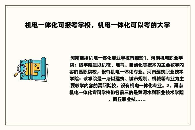 机电一体化可报考学校，机电一体化可以考的大学