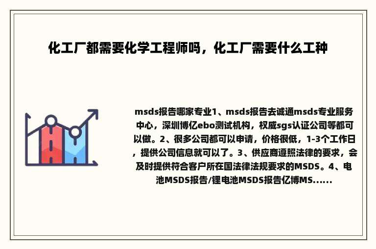 化工厂都需要化学工程师吗，化工厂需要什么工种