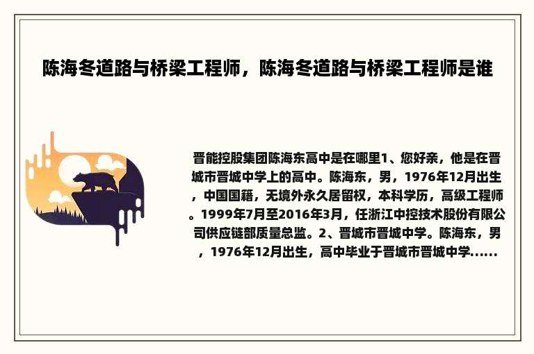 陈海冬道路与桥梁工程师，陈海冬道路与桥梁工程师是谁