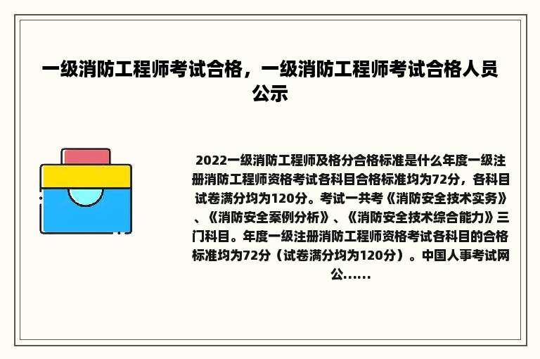一级消防工程师考试合格，一级消防工程师考试合格人员公示