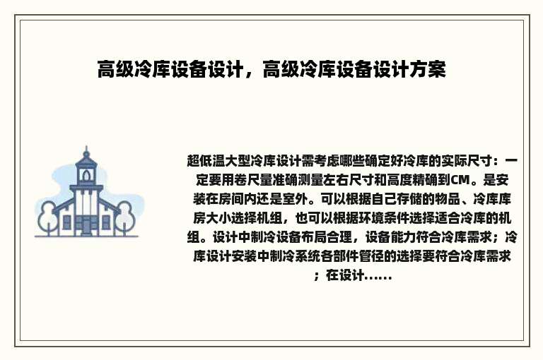 高级冷库设备设计，高级冷库设备设计方案