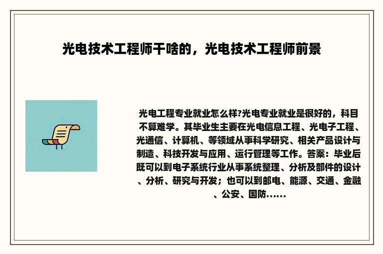 光电技术工程师干啥的，光电技术工程师前景