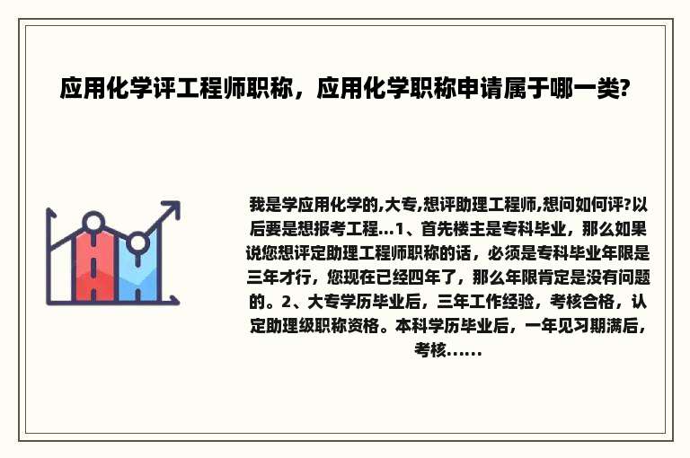 应用化学评工程师职称，应用化学职称申请属于哪一类?