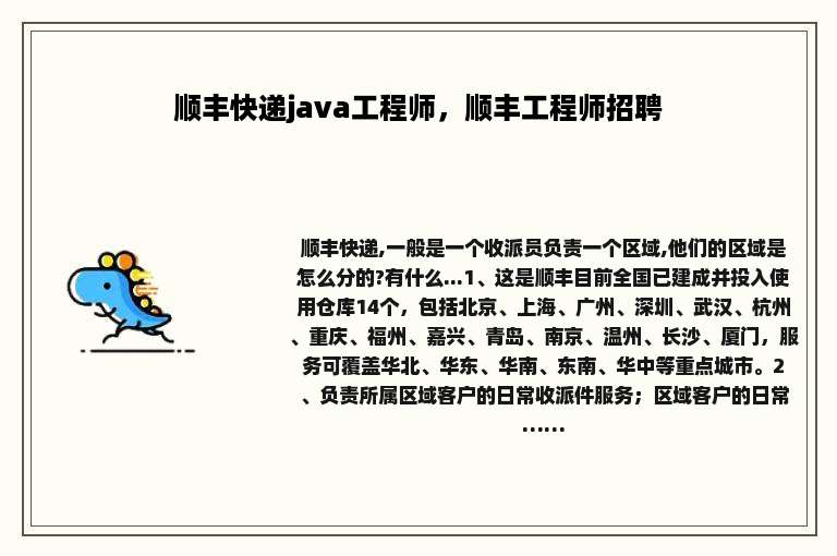 顺丰快递java工程师，顺丰工程师招聘