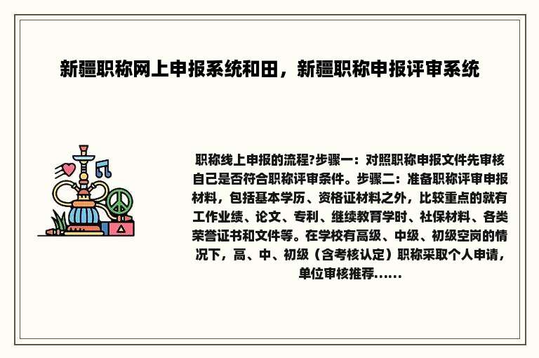 新疆职称网上申报系统和田，新疆职称申报评审系统