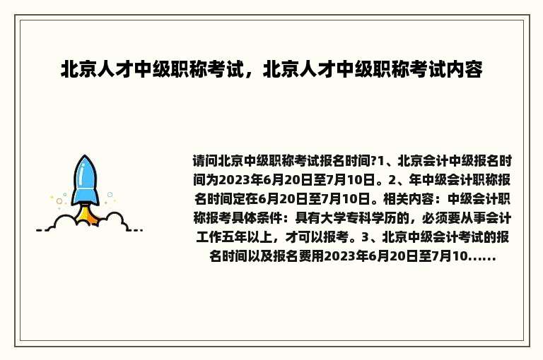 北京人才中级职称考试，北京人才中级职称考试内容