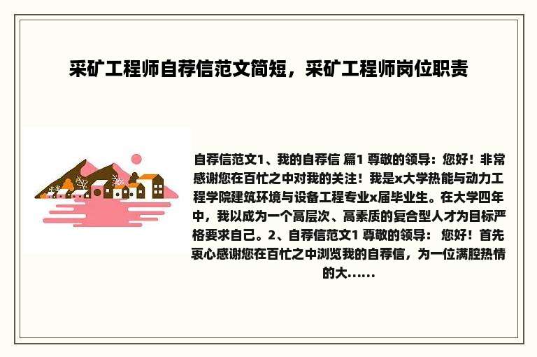 采矿工程师自荐信范文简短，采矿工程师岗位职责