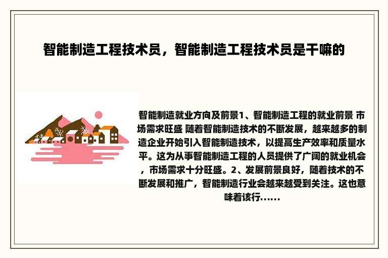 智能制造工程技术员，智能制造工程技术员是干嘛的