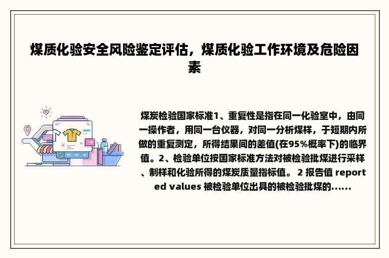 煤质化验安全风险鉴定评估，煤质化验工作环境及危险因素