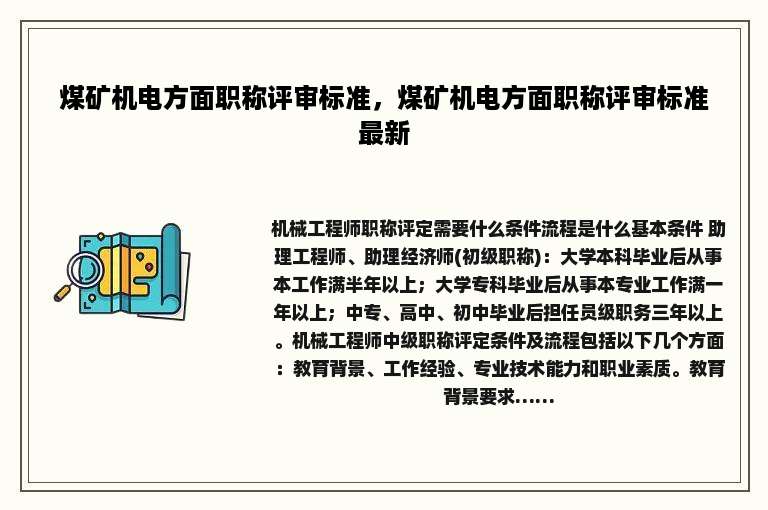 煤矿机电方面职称评审标准，煤矿机电方面职称评审标准最新