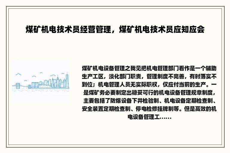 煤矿机电技术员经营管理，煤矿机电技术员应知应会