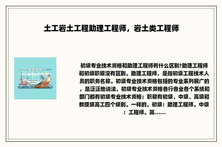 土工岩土工程助理工程师，岩土类工程师