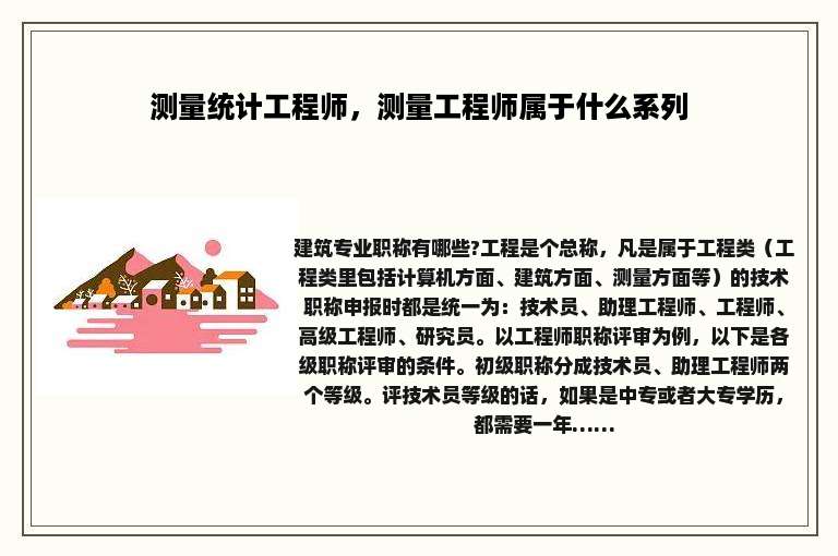 测量统计工程师，测量工程师属于什么系列