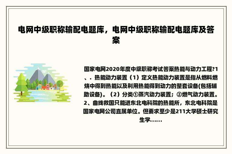 电网中级职称输配电题库，电网中级职称输配电题库及答案