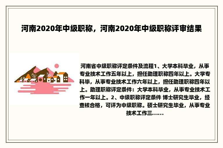河南2020年中级职称，河南2020年中级职称评审结果