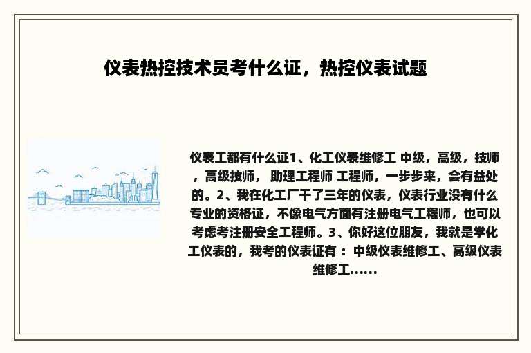 仪表热控技术员考什么证，热控仪表试题