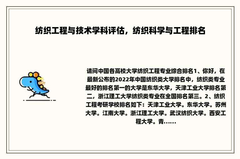 纺织工程与技术学科评估，纺织科学与工程排名